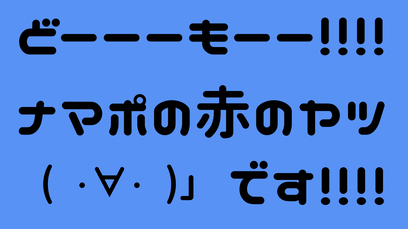 ナマポの赤のヤツ　アイキャッチ