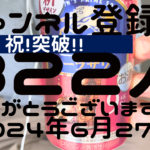 祝チャンネル登録者８２２人突破ありがとうございま