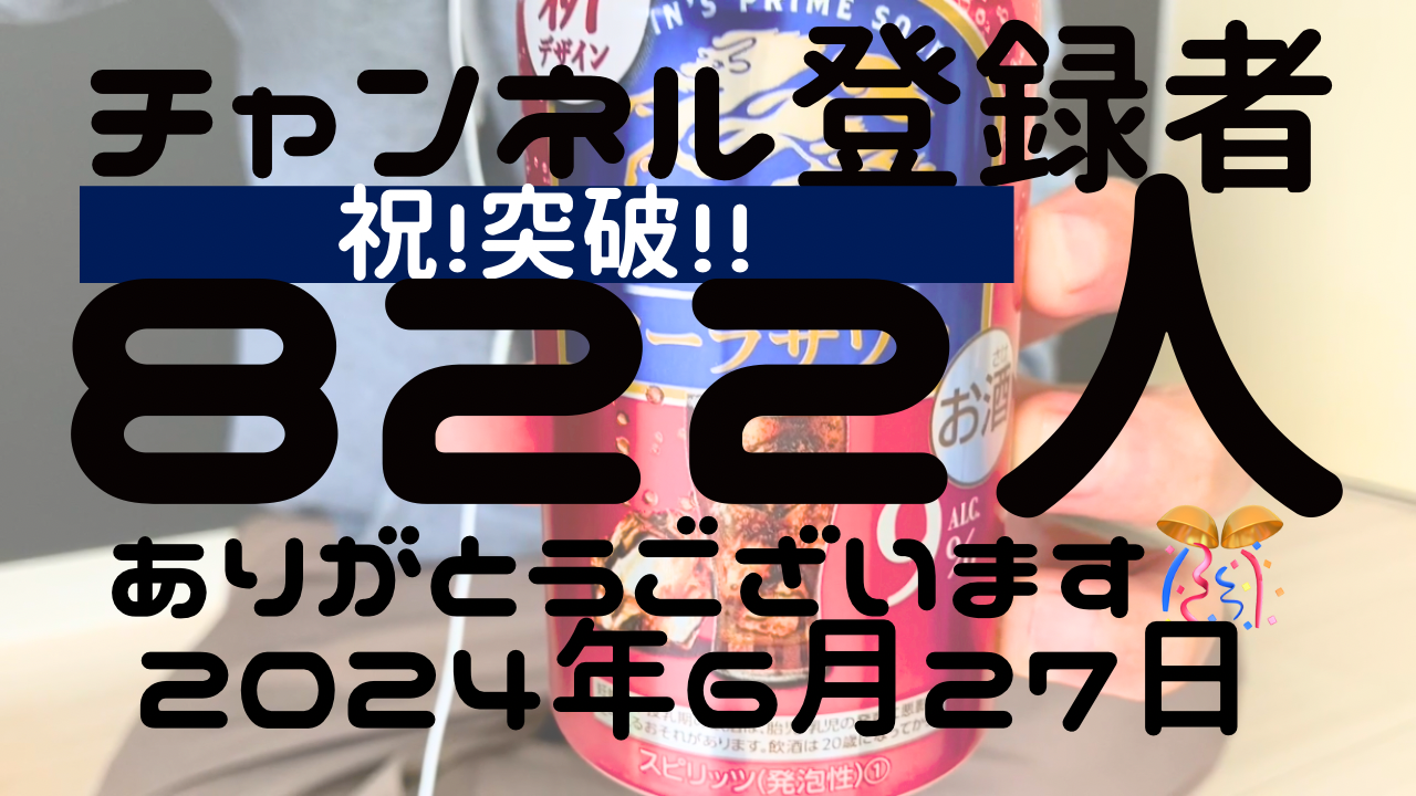 祝チャンネル登録者８２２人突破ありがとうございま