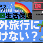 生活保護は海外旅行に行けない？