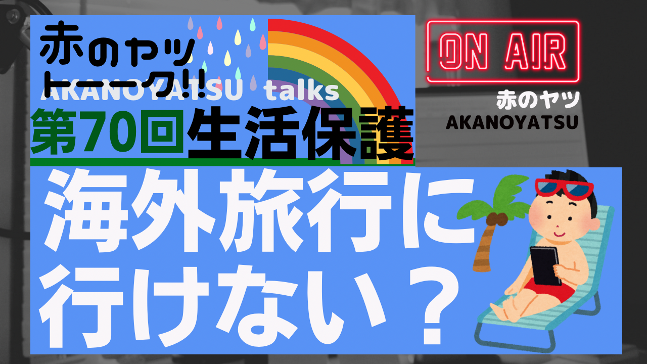 生活保護は海外旅行に行けない？