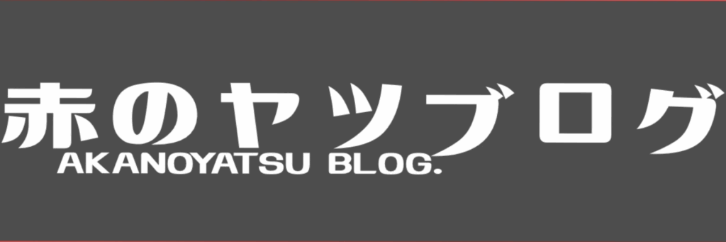 赤のヤツブログ